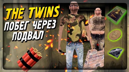 СБЕЖАЛ ОТ БЛИЗНЕЦОВ ЧЕРЕЗ ПОДВАЛ И ВСЁ УКРАЛ! ▶️ The Twins