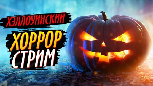 🎃 ХЭЛЛОУИНСКИЙ ХОРРОР СТРИМ! 🎃 2022