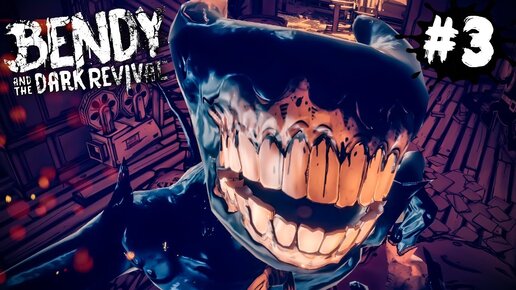 ЗЛОЙ БЕНДИ ПРЕСЛЕДУЕТ МЕНЯ! ► Bendy and the Dark Revival | Прохождение #3