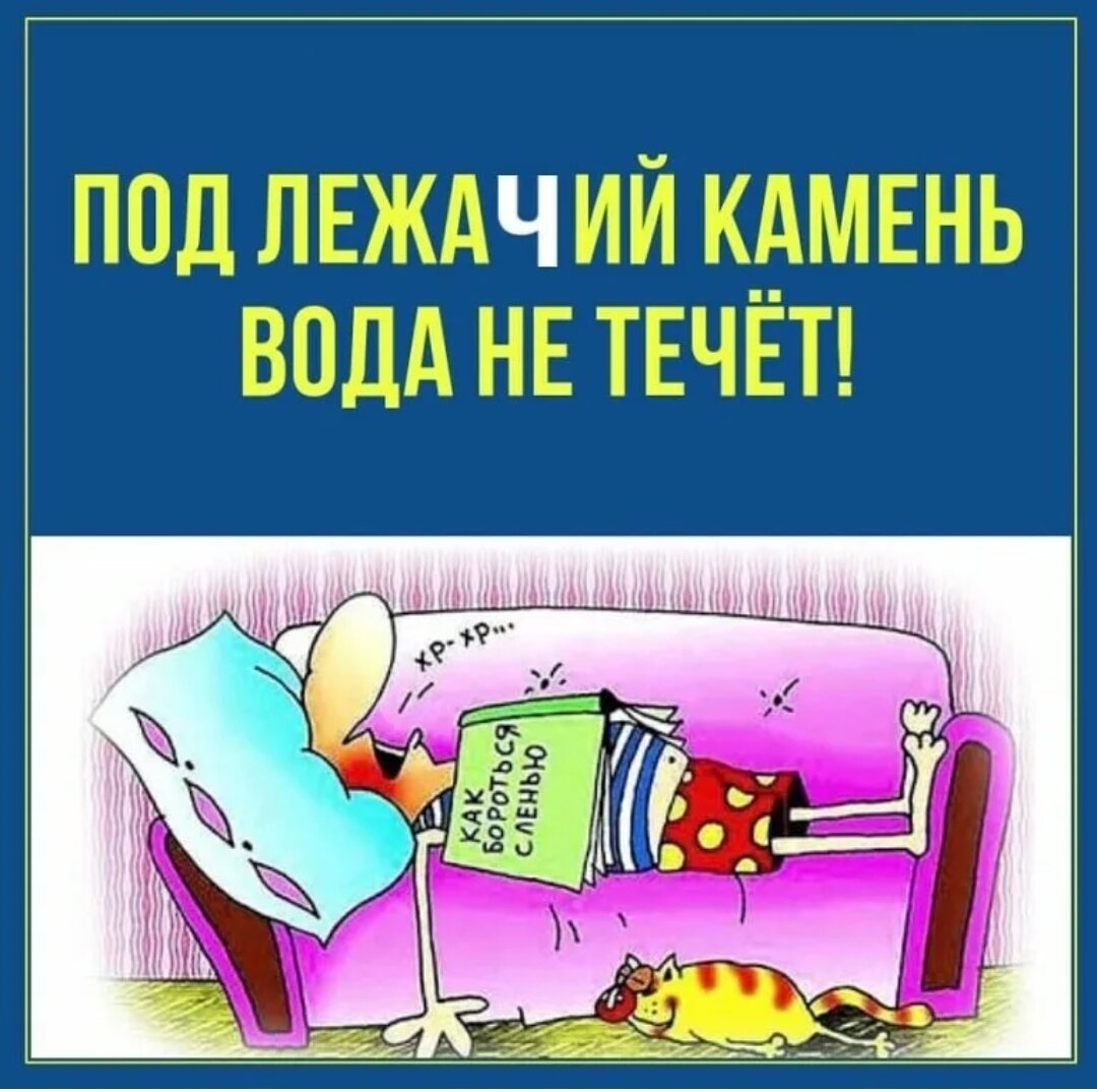 Тема пословицы под лежачий камень вода не течет. Под лежачий камень вода не течёт. Под лежачий камень вода пословица. Пословица под лежачий камень вода не течет. Под лежачий камень вода не течёт.