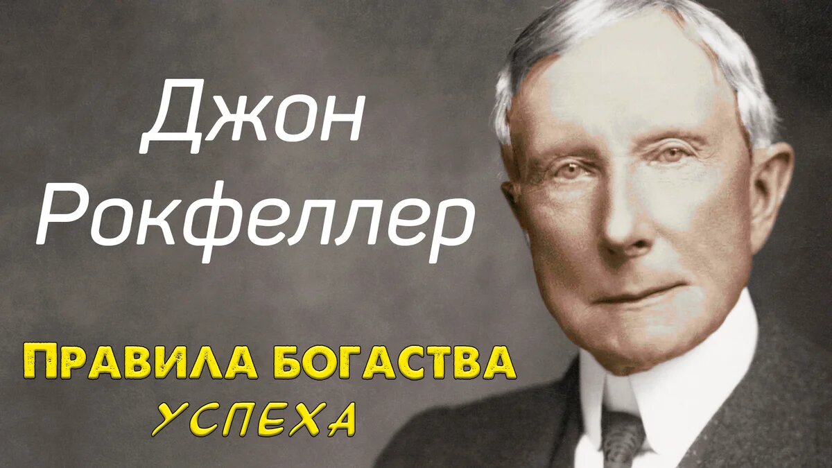 Джон Д. Рокфеллер нажил одно из крупнейших в истории состояний и своими щедрыми пожертвованиями заложил семейную традицию филантропии.