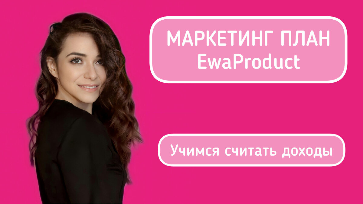 Ewa product маркетинг план