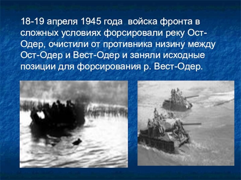 Форсировать это. Форсирование Одера январь 1945. Форсирование реки Одер в апреле 1945. 18 Апреля 1945 года. 19 Апреля 1945 года.