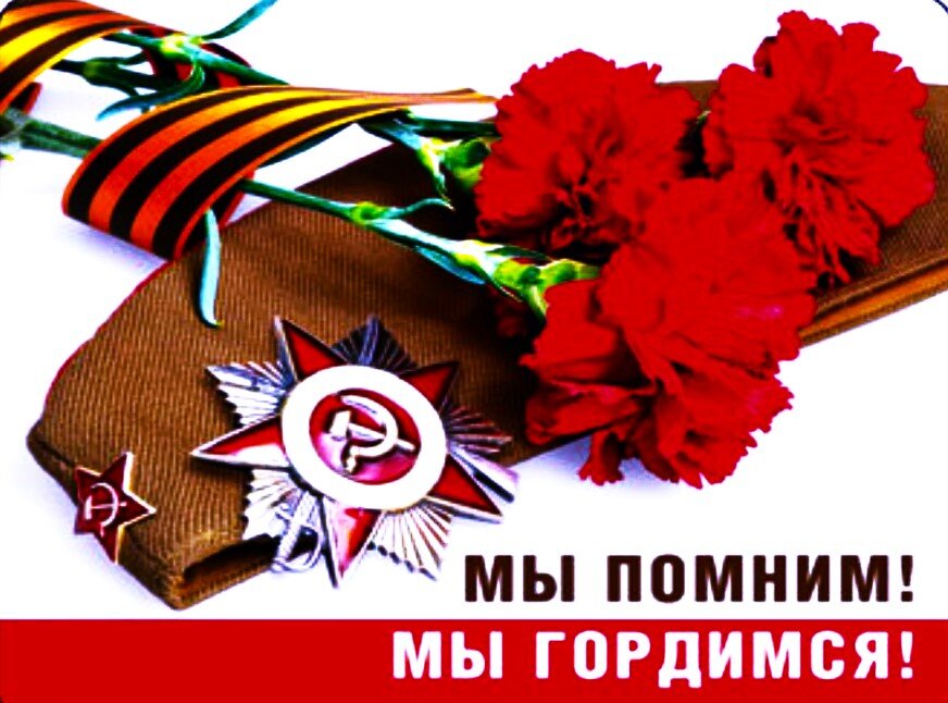 Поздравительная открытка из интернета. Ссылка: https://yandex.ru/images/search?from=tabbar&text=открытки%20с%209%20мая%20с%20днем%20победы