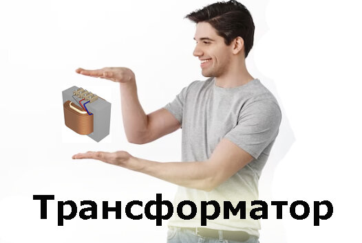 Передача энергии по воздуху: как трансформатор это делает? | Электрика ...