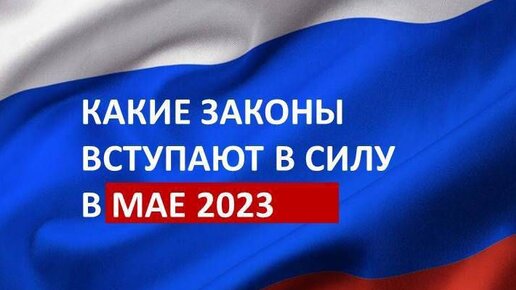 Какие законы вступят в мае 2023 года