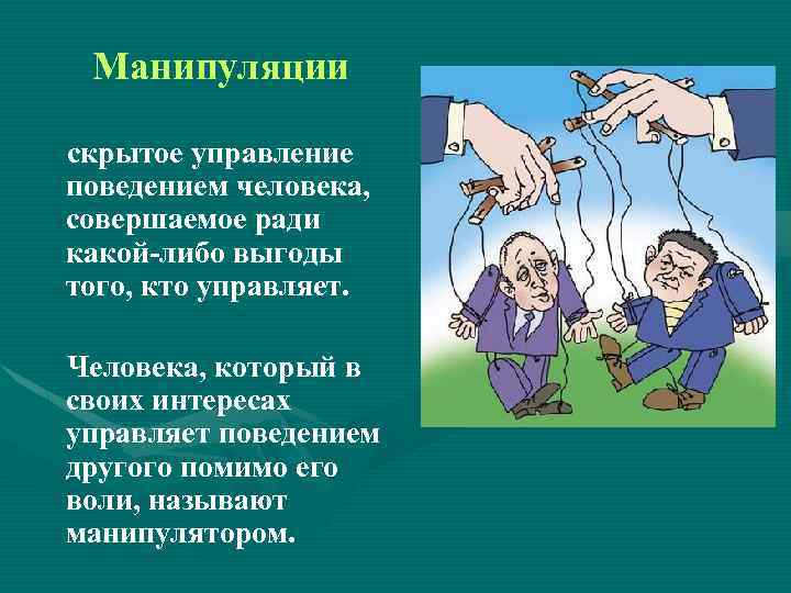 Способы манипуляции обж. Манипуляция. Управление поведением человека. Манипуляции в общении. Примеры манипуляции