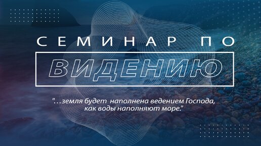 СЕМИНАР ВЫХОДНОГО ДНЯ ПО ВИДЕНИЮ