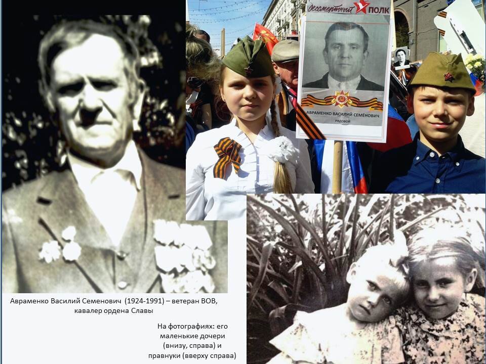 На фотографии Авраменко Василий Семенович в мирное время. Вверху на фотографии справа его правнуки во время шествия Бессмертного полка в Москве, которых он не увидел при жизни и внизу  справа - его дочери в раннем детском возрасте. Авторская фотография Татьяны Федотовой