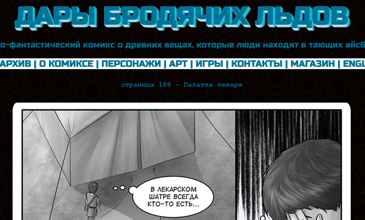 Кадр из комикса "Дары бродячих льдов" - mildegard.ru