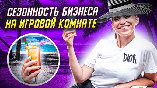 ЕСТЬ ЛИ СЕЗОННОСТЬ В БИЗНЕСЕ на детской игровой комнате? Как работать в не сезон?