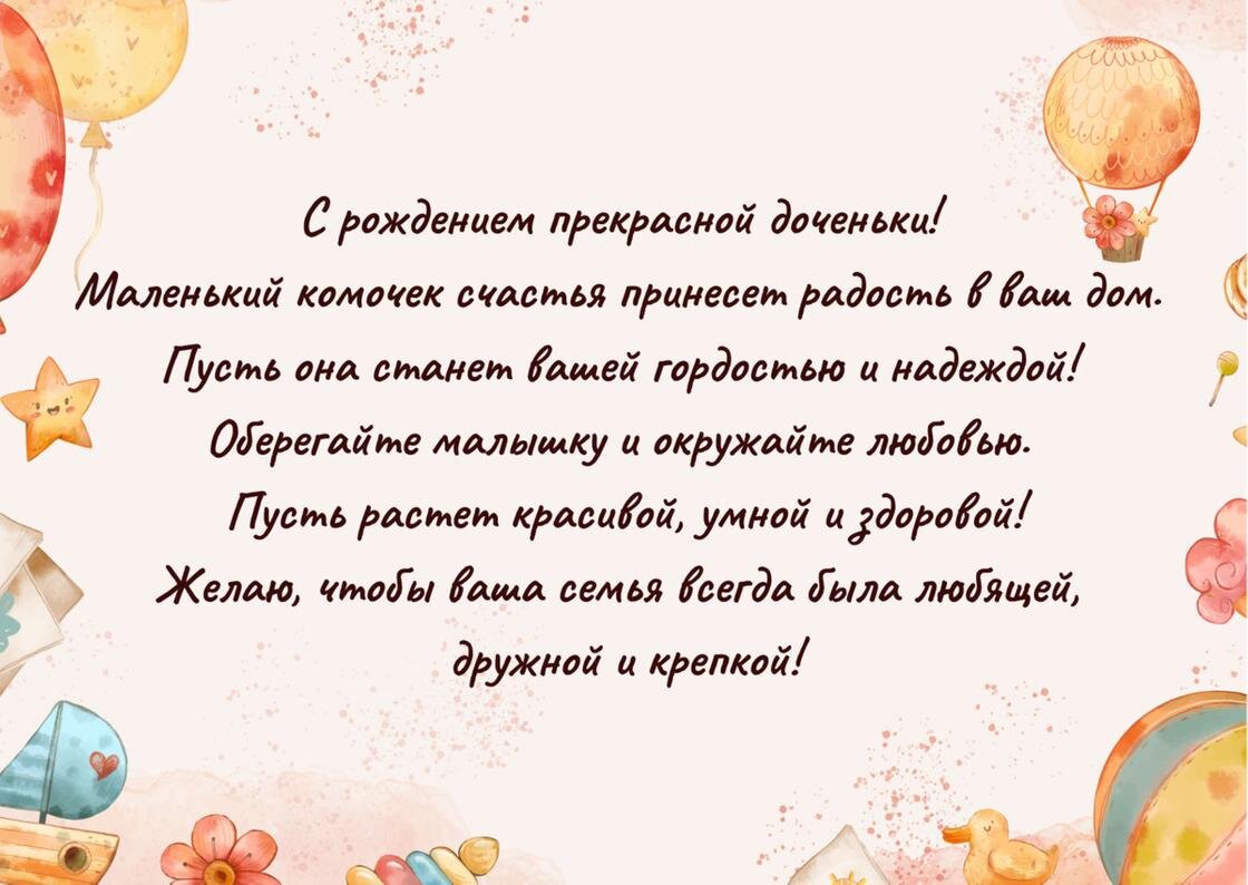    Поздравление с рождением дочери написано на открытке с шариками, звездами, цветами по периметру:NUR.KZ