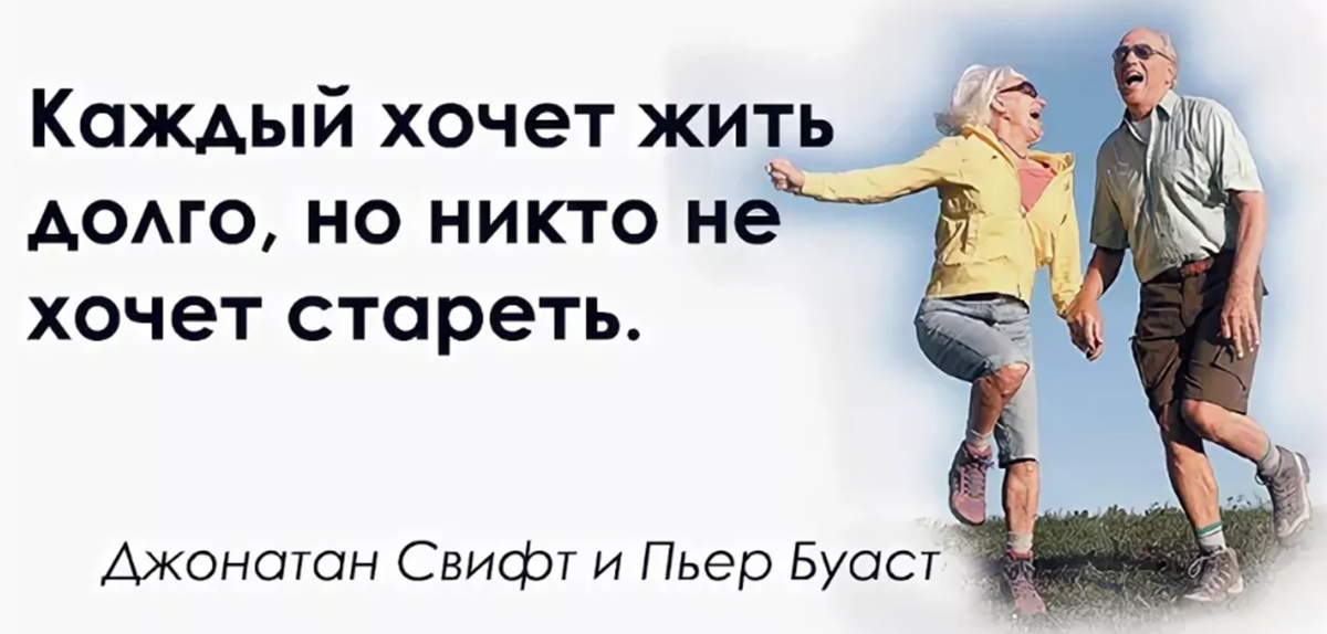 Стал долго. Каждый хочет жить долго но никто не хочет стареть. Цитаты о долголетии. Жить долго. Не спешите стареть.