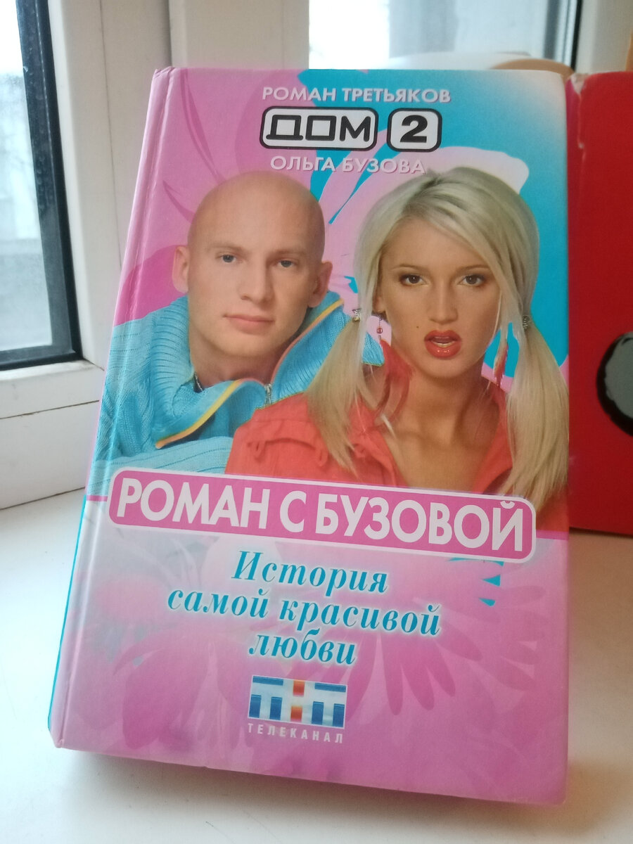 Книга про Любовь! Дом 2. История про любовь.