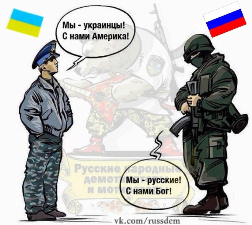Оставила россия украину. Хохол и русский. Украинцы не люди. Хохлы мемы. Мы украинцы с нами Америка мы русские.