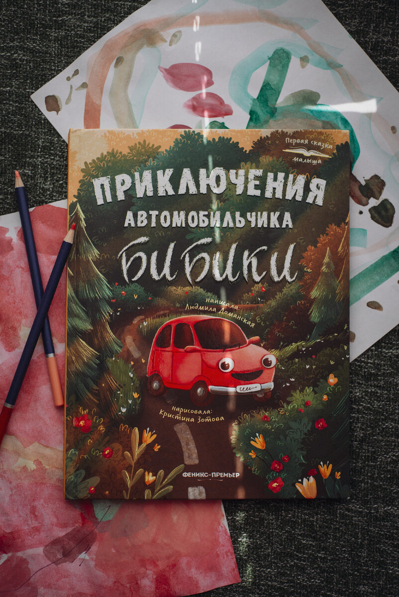 Дочь любит машины и технику. Приходится покупать книги про машины, иногда разбавляя их чем-то девчачьим :) 