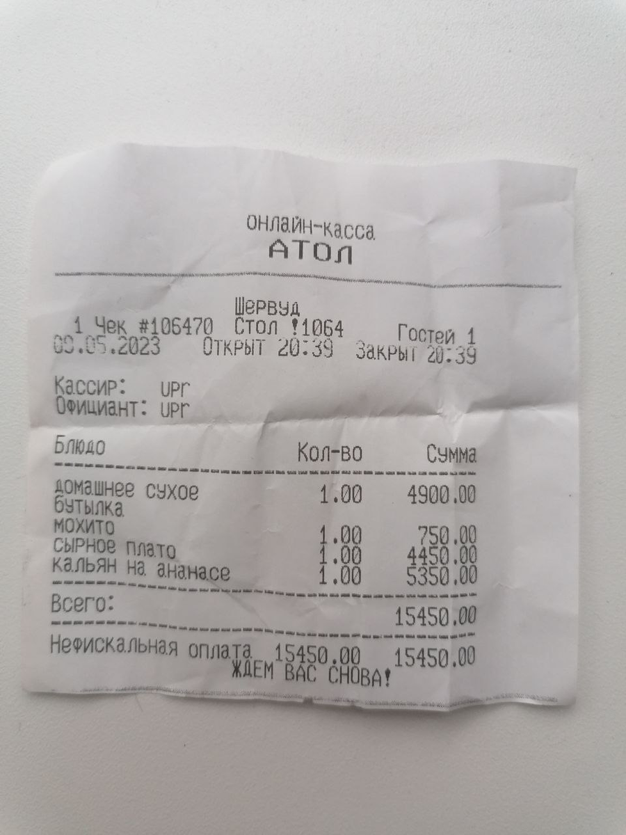 Чек из заведения. "Ждем вас снова" звучит особенно иронично, и даже цинично :D