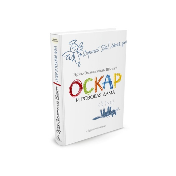 Книга «Оскар и Розовая Дама» Эрик-Эмманюэль Шмитт