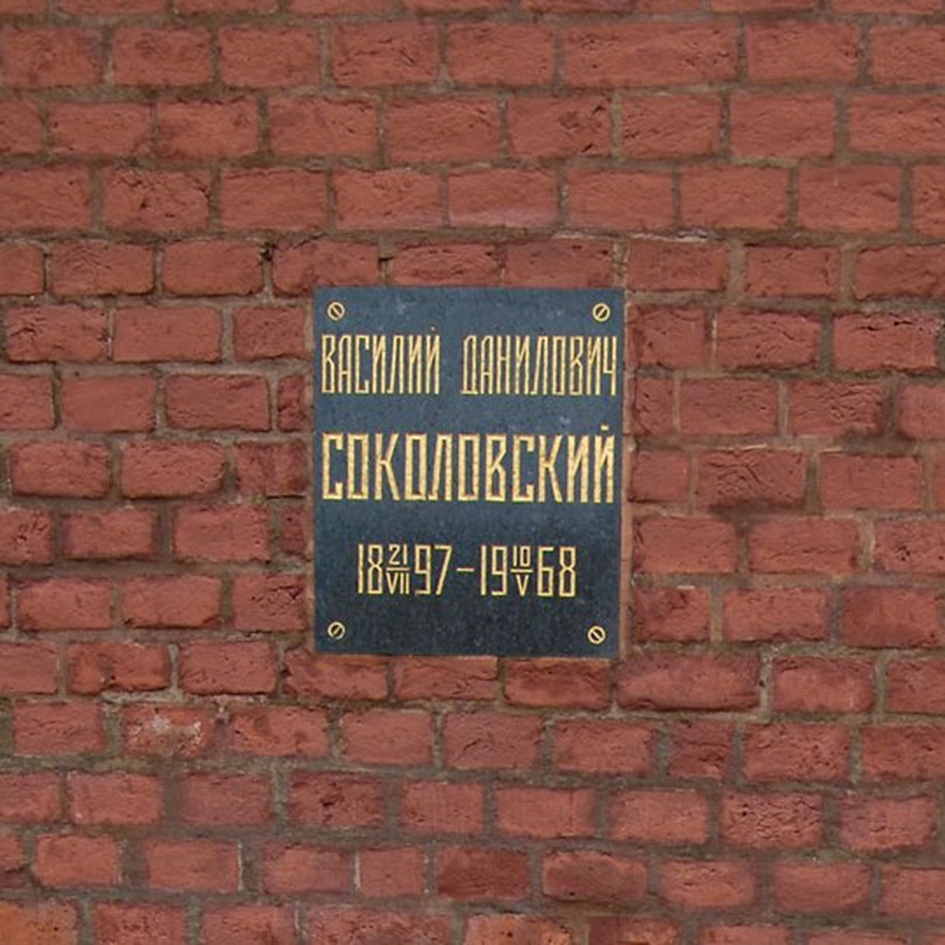 Василий Соколовский-советский военачальник, Маршал Советского Союза. Памяти  легендарного полководца | Москва памятная | Дзен