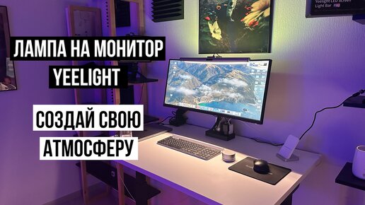 Лампа на монитор Yeelight Light Bar Pro