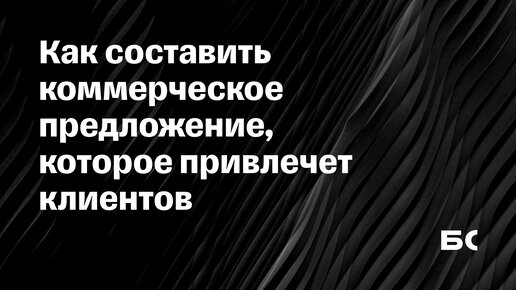 Как составить коммерческое предложение, которое привлечет клиентов