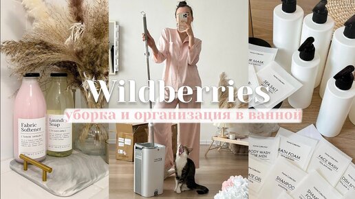 Покупки с Wildberries 🤍 Уборка дома, организация в ванной 🧺 РАСПАКОВКА ТОВАРОВ ВАЙЛДБЕРРИЗ