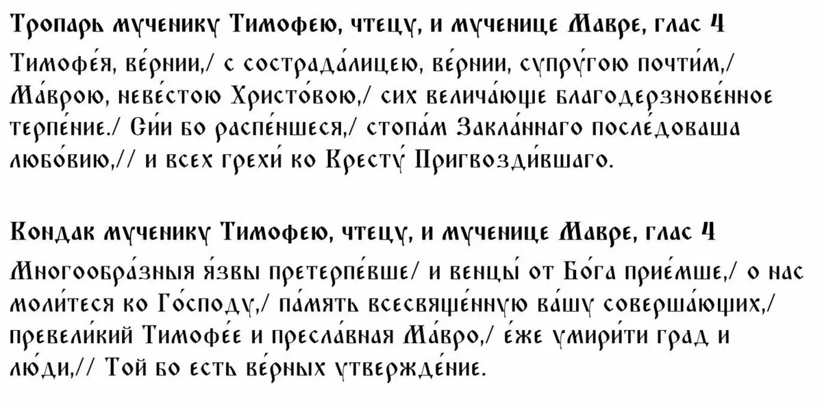 Тропарь и кондак мученику Тимофею, чтецу, и мученице Мавре, глас 4