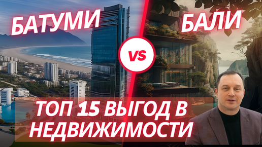 Батуми VS Бали | ТОП 15 отличий инвестиций в недвижимость Батуми и Бали #балинедвижимость #недвижимостьбатуми