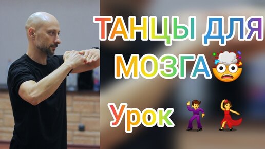 ТАНЦЫ ДЛЯ МОЗГА! КАК НАУЧИТЬСЯ ТАНЦЕВАТЬ ДОМА!? ДОМАШНЯЯ ТРЕНИРОВКА. ТАНЦЫ ДЛЯ ВЗРОСЛЫХ.