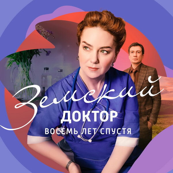     Николай Басков записал песню для сериала «Земский доктор. Восемь лет спустя»