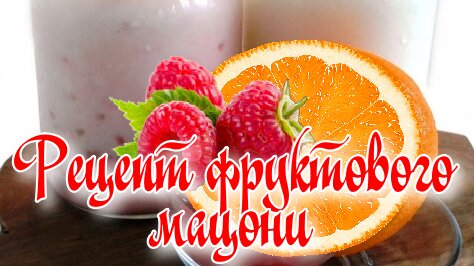 Рецепт фруктового мацони