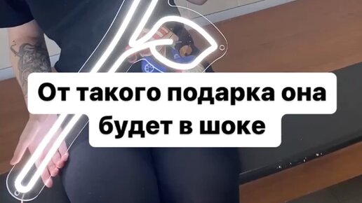 NeonBro | Неоновые вывески на заказ | Улиди свою девушку вместе с ...