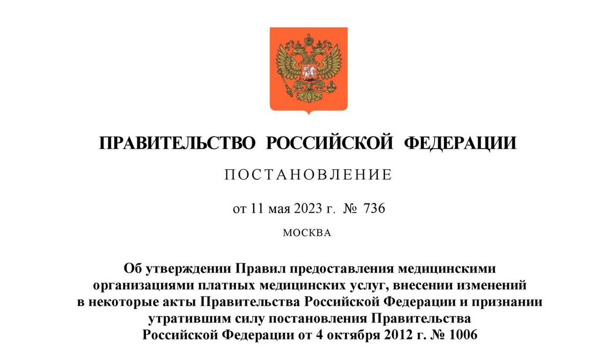 Постановление правительства 1006 министерство просвещения. Акты правительства Российской Федерации. Правила предоставления платных медицинских услуг. Постановление правительства 736. Постановление утратило силу.