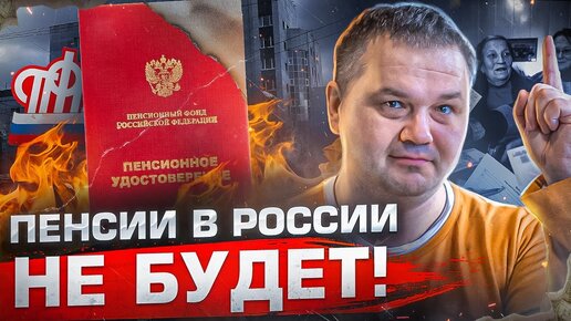 Пенсии Все Равно Отберут! Что Делать, Чтобы Не Остаться Ни С Чем В Старости