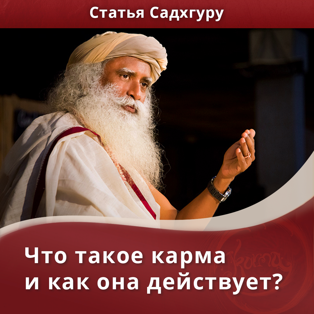 Что такое карма и как она действует? | Садхгуру — официальный канал на  русском языке | Дзен