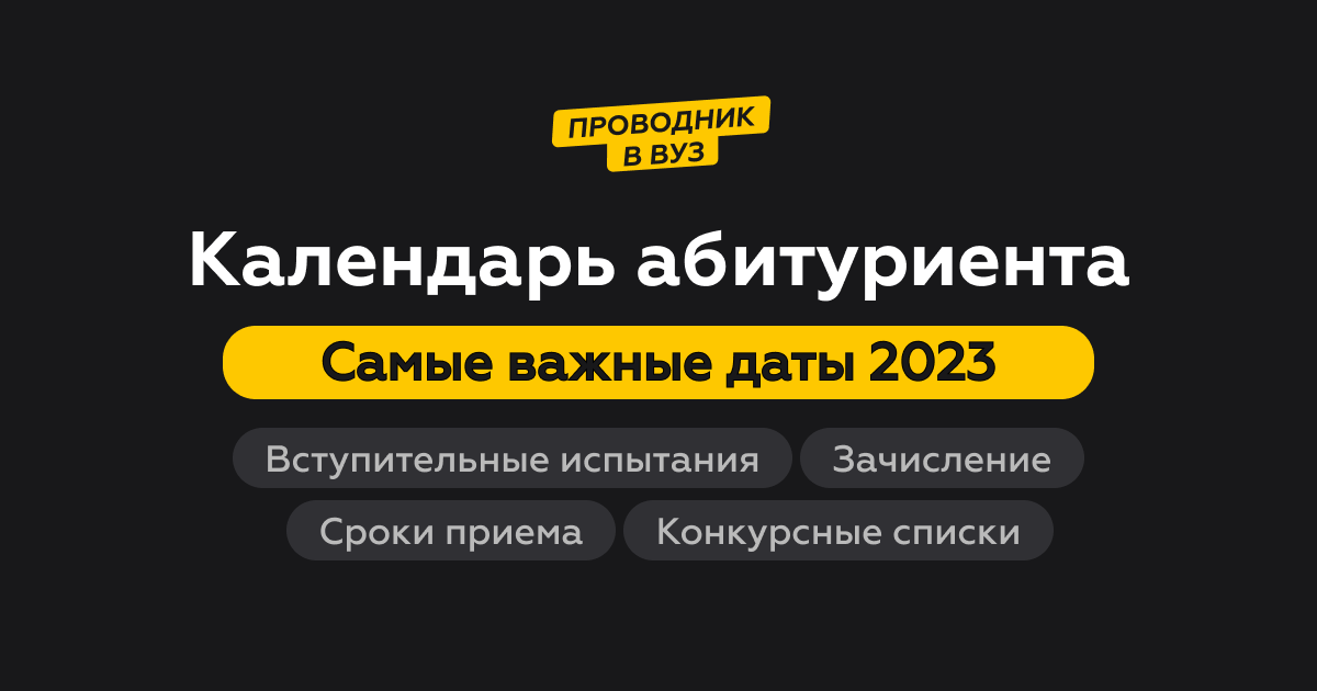 Мгу списки поступающих 2023. Календарь абитуриента 2023.