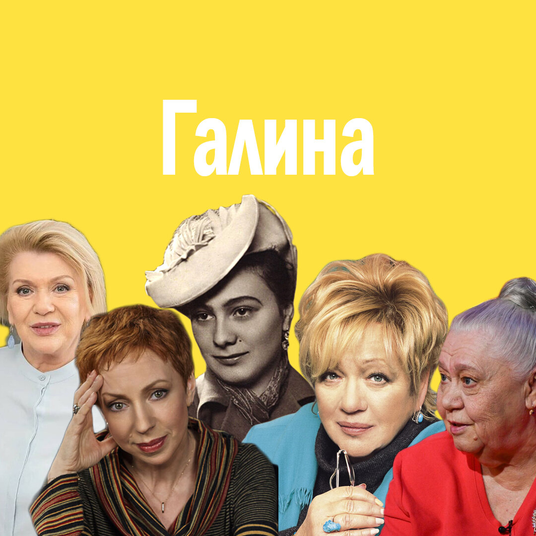 Галина - значение имени, происхождение, характеристики, гороскоп