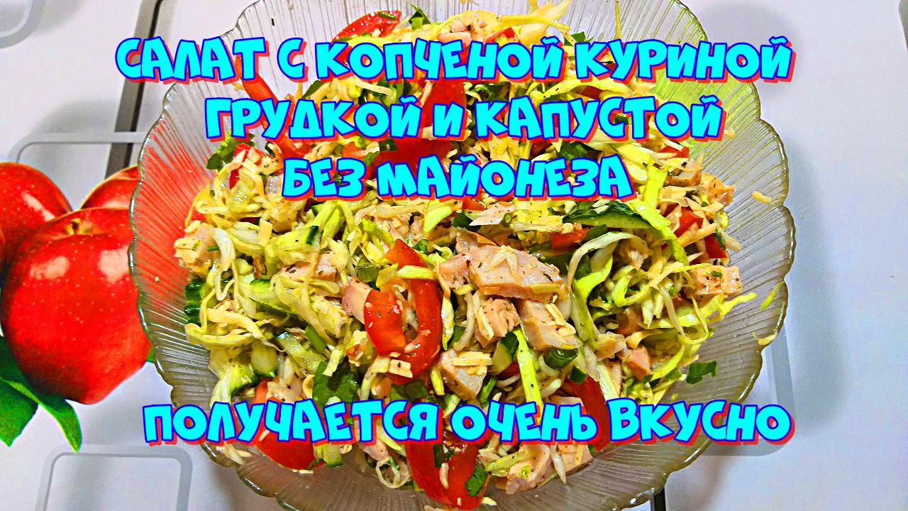 🥗 Салат с копченой куриной грудкой без майонеза. Очень вкусное сочетание...