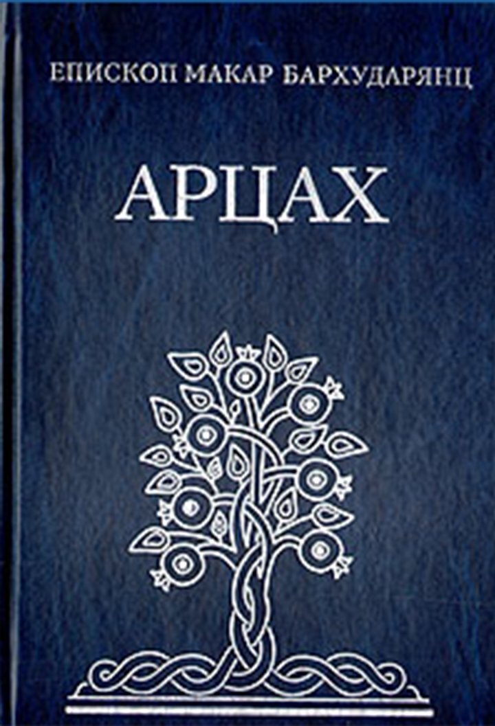 Обложка русского перевода 2009 года книги «Арцах». Фото: Википедия