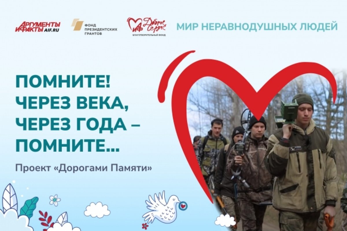    Проекты неравнодушных людей. «Помните! через века, через года — помните...»