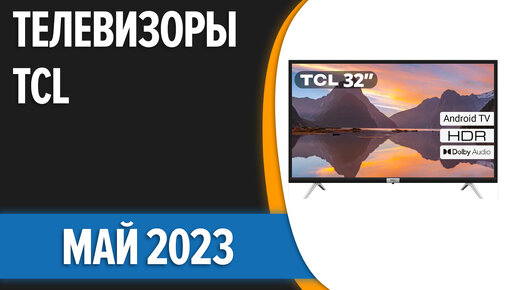 ТОП—7. Лучшие телевизоры TCL. Май 2023 года. Рейтинг!