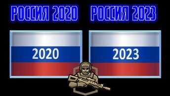 Россия 2020 vs Россия 2023 Сравнение военной мощи , Армия 2023