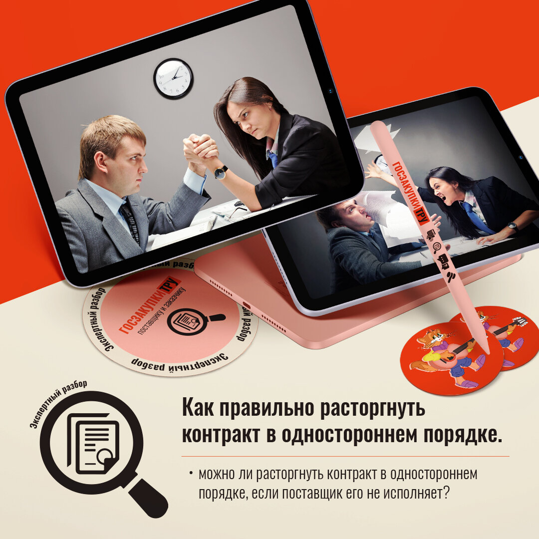 Как правильно расторгнуть контракт в одностороннем порядке, если поставщик его не исполняет?
