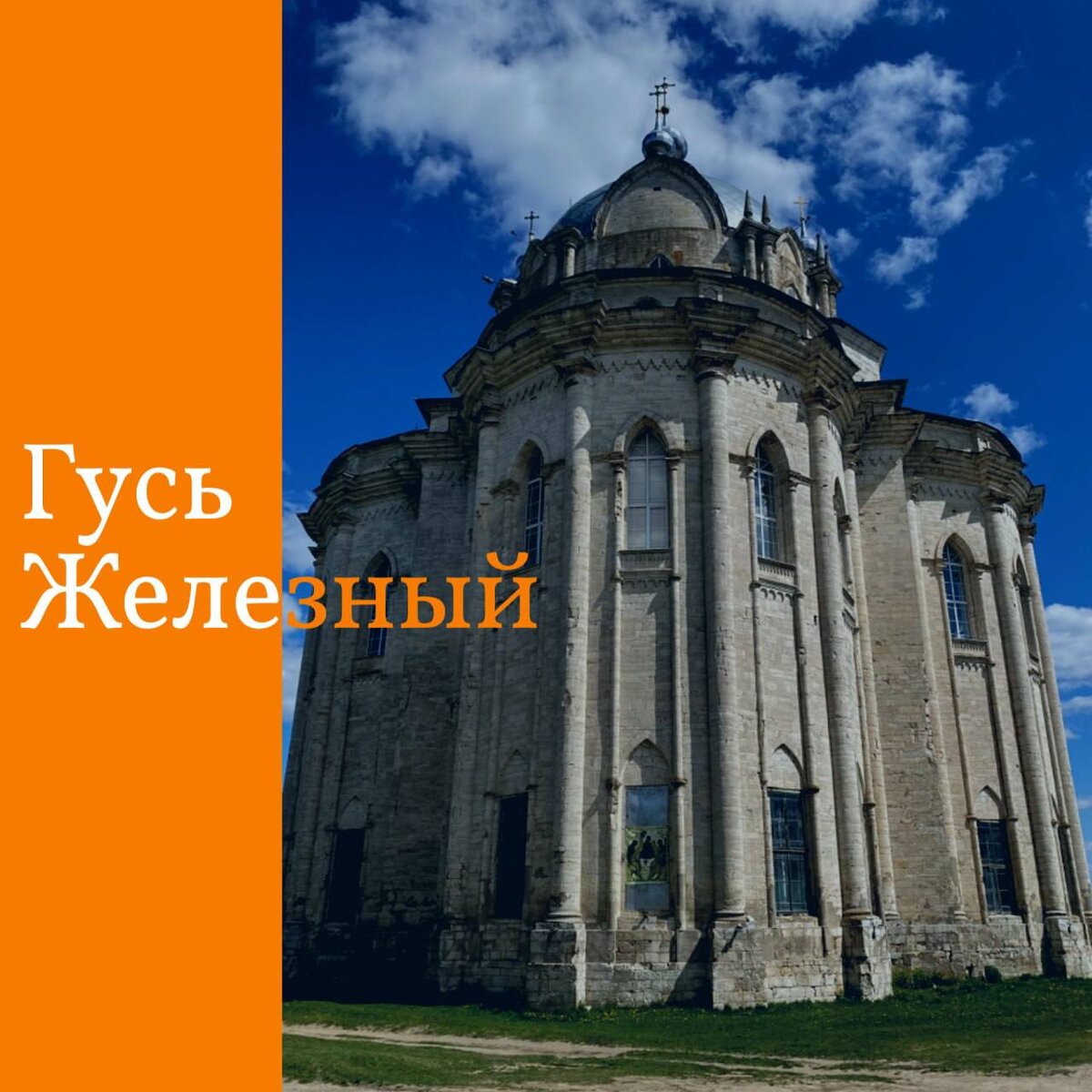 Гусь-Железный. Вотчина стальных королей екатерининской России ...