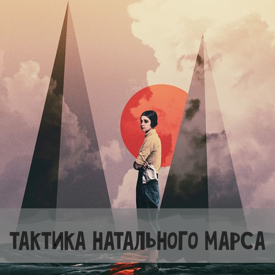 Тактика натального Марса | Астрология для Астрологов | Дзен