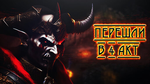 Откройте для себя новые приключения: Diablo II Resurrected переходим в 4 акт!