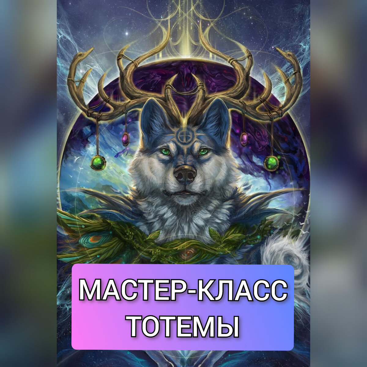 Мастер-класс Тотемы🐯 | Магический клуб | Дзен