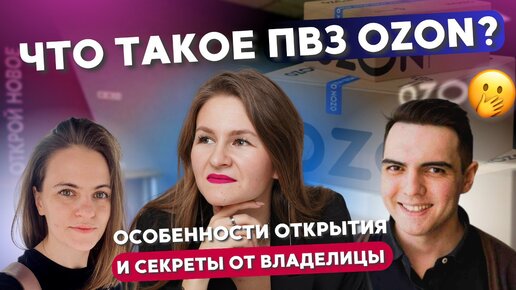 СТОИТ ЛИ ОТКРЫВАТЬ ПВЗ OZON?😄// Разговор с владелицей ПВЗ