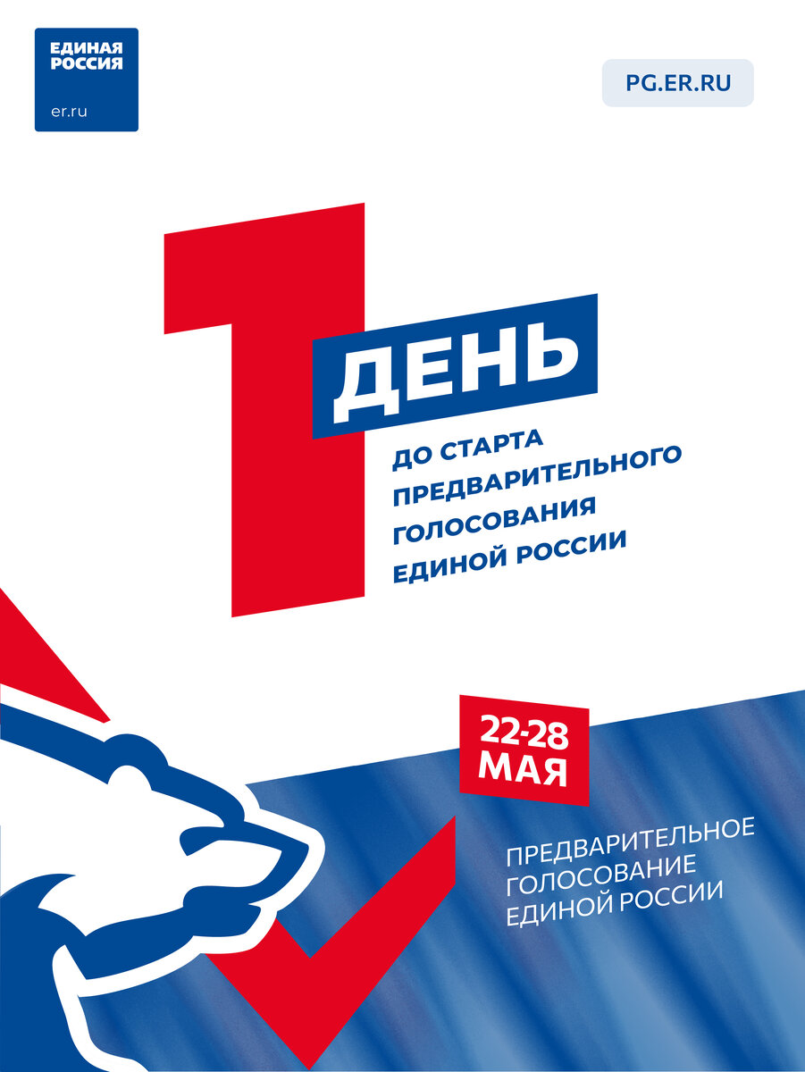Предварительное голосование Единой России стартует уже завтра! | Единая ...