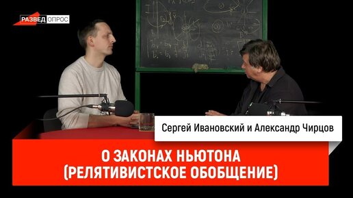 Александр Чирцов о законах Ньютона релятивистское обобщение